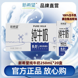 新希望纯牛奶250ml*20盒8.0g/盒优质乳蛋白 营养早餐奶10月产-4月28到期