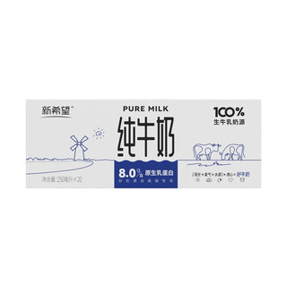 新希望纯牛奶250ml*20盒8.0g/盒优质乳蛋白 营养早餐奶10月产-4月28到期