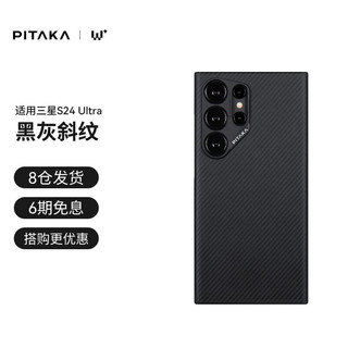 PITAKA适用三星S24Ultra手机壳磁吸凯夫拉浮织芳纶W+日落月升超薄半包非碳纤维无边框MagSafe保护套 黑灰细斜纹丨600D丨MagSafe式磁吸