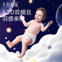 十月结晶 新生婴儿纸尿裤超薄透气超柔初生宝宝尿不湿NB/S/M/L/XL
