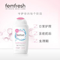 88VIP：Femfresh 芳芯英国进口经期护理弱酸温和私处洗护液舒缓保湿250ml