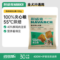 耐威克 狗粮 鲜肉全酥通用全价 100g