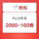 PLUS会员：京东 电脑数码 多类目2000-160补贴券~