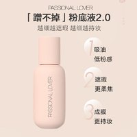 Passional Lover 恋火 PL看不见粉底液2.0 化妆品奶油肌干皮不卡粉持久不脱妆粉底礼物 02自然色7ml