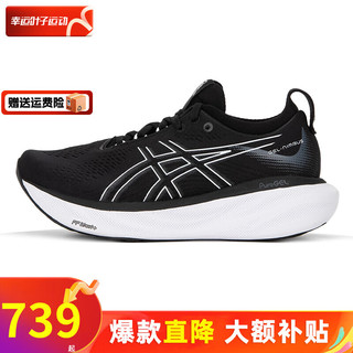 ASICS 亚瑟士 官网男鞋女鞋 24春款N25跑鞋专业马跑运动鞋比赛训练鞋减震跑步鞋 NIMBUS 25/黑色/灰色