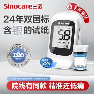 Sinocare 三诺 优智SC301AIR蓝牙检测仪血糖测试仪家用高精准测血糖的仪器孕妇医用测量仪器 血糖仪+150支瓶装试条