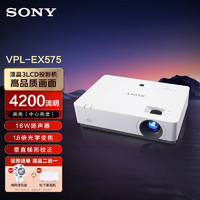 SONY 索尼 VPL-EX575 投影机 投影仪办公（XGA分辨率 4200流明 双HDMI 含5米HDMI高清线）