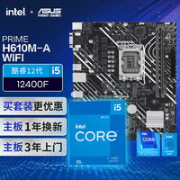 【主板cpu套装】华硕PRIME H610M-A WIFI主板+英特尔(intel)i5 12400F CPU 主板+CPU套装