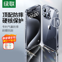 绿联手机套 适用苹果15promax手机壳镜头全包iPhone15透明防摔壳15硅胶保护套气囊防摔壳 15ProMAax【加强版】气囊防摔SGS专业认证