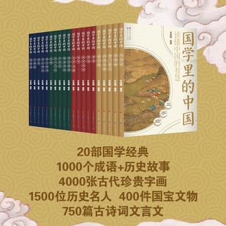 国学里的中国（全20册）纸箱装，小学初中都可以读的国学经典合集，一次了解20部国学经典和涉及的国宝文物、诗词字画、历史名人，培养文史哲贯通的大语文思维，7-10岁适读