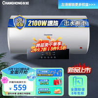 CHANGHONG 长虹 储水式家用电热水器60升 2100W速热畅洗多重防护 Y60RD1