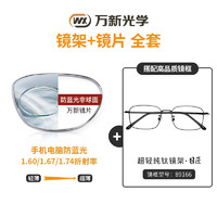 winsee 万新 1.60防蓝光镜片（哈气防伪）+纯钛多款镜架可选