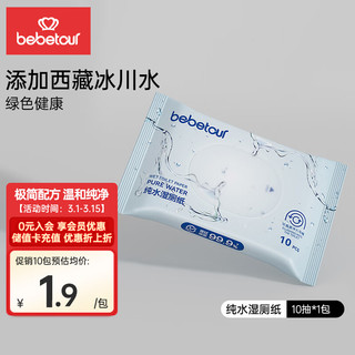 BebeTour 纯水湿厕纸10抽便携可冲散单包湿巾如厕清洁温和洁净不连抽