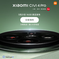 21日14点：小米 Xiaomi Civi 4 Pro来袭！ 预约专享六重好礼