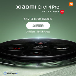 小米 Xiaomi Civi 4 Pro来袭！ 预约专享六重好礼
