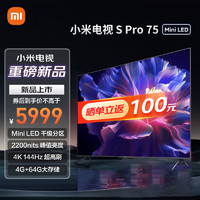 Xiaomi 小米 [旗舰店新品]小米电视S Pro 75英寸MiniLED 4K高清 4GB+64GB液晶平板
