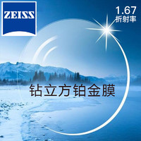 ZEISS 蔡司 新清锐 1.67钻立方铂金膜镜片 2片 + 送钛材架(赠蔡司原厂加工)