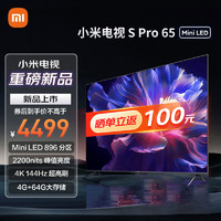Xiaomi 小米 [旗舰店新品]小米电视S Pro 65英寸MiniLED 4K高清大存储液晶平板