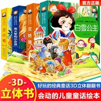 《经典童话立体书儿童绘本》3D立体书（精装）