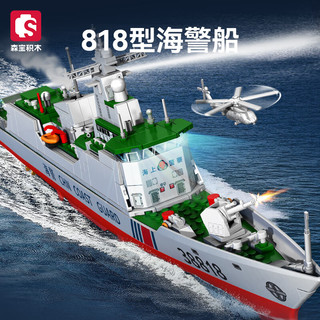 森宝积木 强国雄风  818型海警船208038