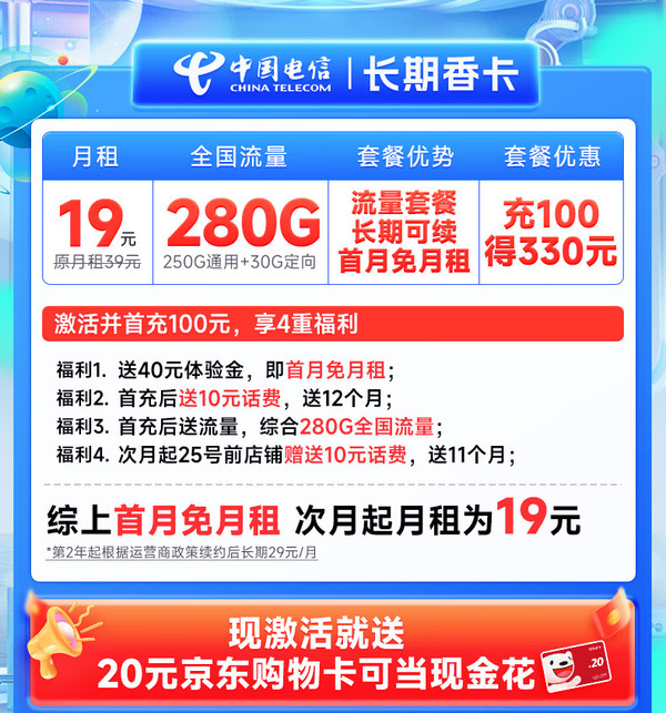 超值月租：CHINA TELECOM 中国电信 长期香卡 首年19月租（280G全国流量+首月免费用+无合约期）激活送20元E卡