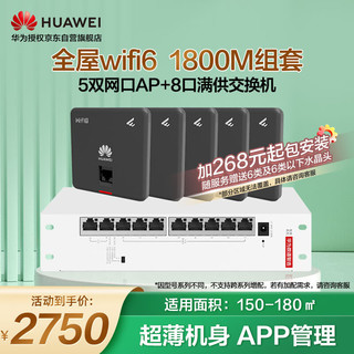 华为（HUAWEI）全屋wifi6套装无线千兆路由器8口POE交换机+5双网口86面板AP双频1800M企业级家用信号穿墙王石墨黑