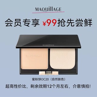 MAQUILLAGE 心机 资生堂心机彩妆蜜粉饼OC20（偏白肤色）控油定妆持久