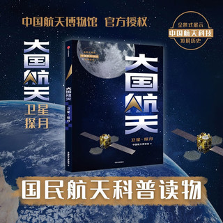 大国航天：卫星·探月+大国航天：载人·火箭(共2册）