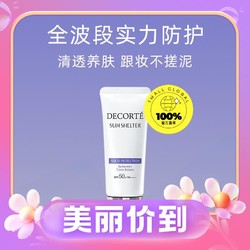 COSME DECORTE 黛珂 多重防晒乳 SPF50+ PA++++ 60ml