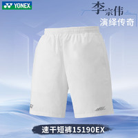 YONEX 尤尼克斯 2024尤尼克斯李宗伟同款速干短裤羽毛球服下装运动裤15190EX 白色 M