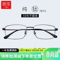 潮库 商务纯钛近视眼镜+1.74超薄防蓝光镜片
