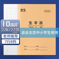 M&G 晨光 22K生字本学生作业本20页牛皮纸软抄本米黄护眼铁钉本笔记本子标准版APYL9V33 10本装