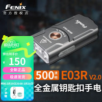 FENIX钥匙扣小手电E03R V2.0便携EDC家用500流明高亮手电筒应急灯 枪灰色