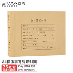 SIMAA 西玛 A4加长裹背凭证封面 加厚木浆150g 25套212*299mm配套a4记账凭证纸费用报销粘贴单据6554