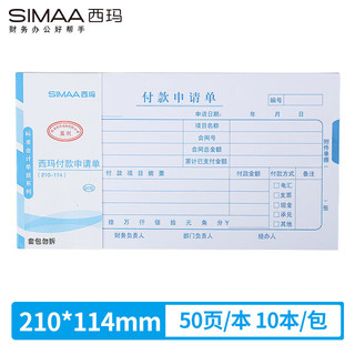 SIMAA 西玛 通用版付款申请单 210*114mm 50页/本 10本/包