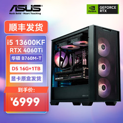 ASUS 华硕 DIY台式机电脑（i5 13600KF、RTX4060Ti、16GB、1TB）