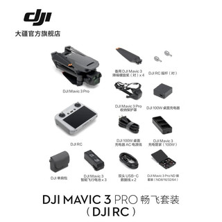 大疆 DJI Mavic 3 Pro 御3三摄航拍机 Cine大师版 高清专业航拍器 大疆无人机 畅飞套装（DJI RC） 标配 128G内存卡 标配