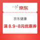 京东健康满8.9-8元优惠券，速戳领取→