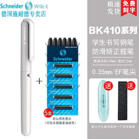 施耐德电气 施耐德（Schneider） 德国进口 男女学生用EF尖BK410（带笔盒） 太空灰钢笔+5盒黑色墨囊