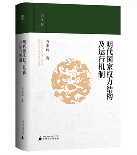 大学问·明代国家权力结构及运行机制 (江西师范大学教授、中国明史学会首席顾问、“百家讲坛”主讲人方志远扛鼎之作，了解明代制度史的经典)