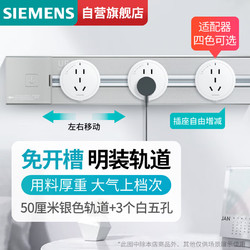 SIEMENS 西门子 50cm银色轨道+五孔插座*3 银色