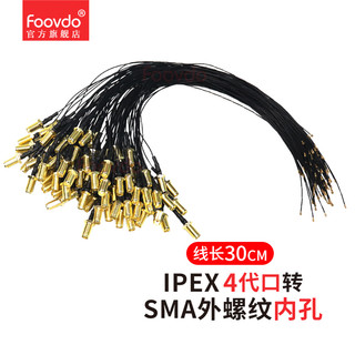 foovdo 无线网卡模块ipex4代口转SMA内针内孔连接线NGFF M.2外接wifi天线转接线  30cm 长IPEX4转SMA内孔【1条】