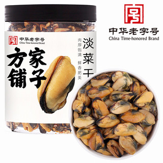 方家铺子中华老字号 淡菜干250g 海虹干壳菜特产海鲜干货肥贻贝干