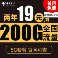 中国电信 星火卡 2年19元/月（170G通用流量+30G定向流量）不限速