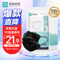 ENVΛE 恩惠医疗 一次性医用外科口罩黑色100只（每10只独立包装/袋*10）灭菌级成人透气防晒防尘轻薄透气