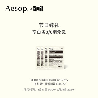 AESOP伊索 维生素B与C面部调理凝露60mL 柔软清凉哑致质地 面霜 男女士