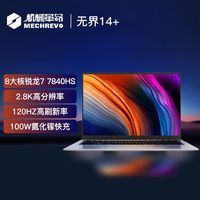 机械革命 无界14+ 锐龙R7-7840HS、核芯显卡、16GB、1TB SSD、2.8K、LED、120Hz）