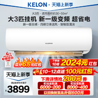 KELON 科龙 3匹空调挂机科龙一级能效变频节能冷暖家用智能客厅3p大2匹壁挂式