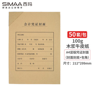 SIMAA 西玛 A4凭证封面竖版50套(封面+封底+包角)木浆100g配套A4凭证纸打印纸报销单据6793