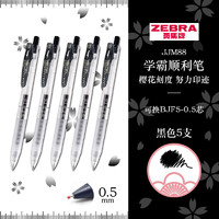 ZEBRA 斑马牌 JJM88 学霸顺利笔 十周年纪念版 0.5mm 5支装